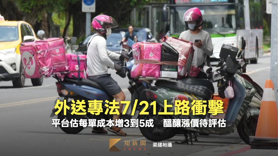 外送專法7/21上路衝擊！平台估每單成本增3到5成　醞釀漲價待評估