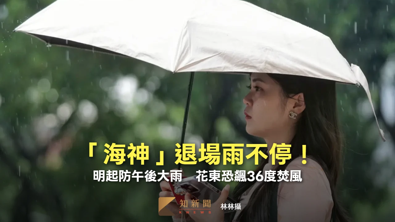 「海神」退場雨不停！明起防午後大雨　花東恐飆36度焚風