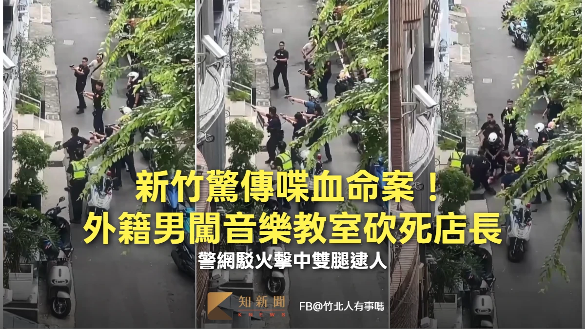 開槍片｜新竹驚傳喋血命案！外籍男闖音樂教室砍死店長　警網駁火擊中雙腿逮人