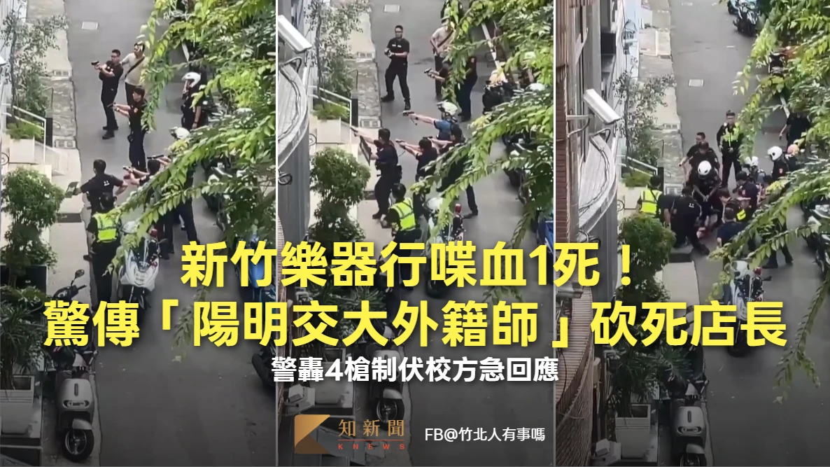 開槍片｜新竹樂器行喋血1死！驚傳「陽明交大外籍師」砍死店長　警轟4槍制伏校方急回應