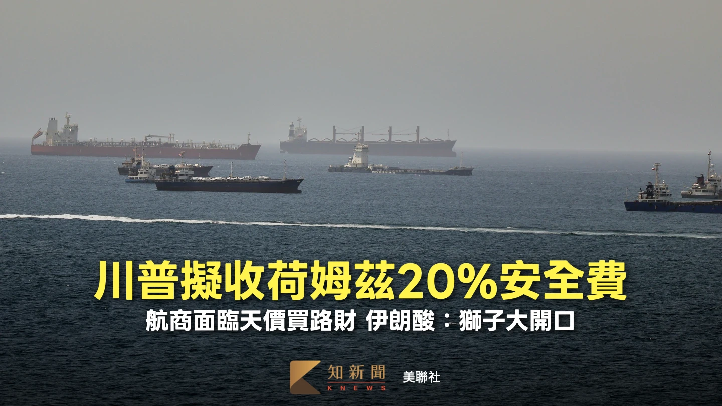 川普擬接管荷姆茲抽20%費用　每艘超級油輪付9.6億元！伊朗15倍高
