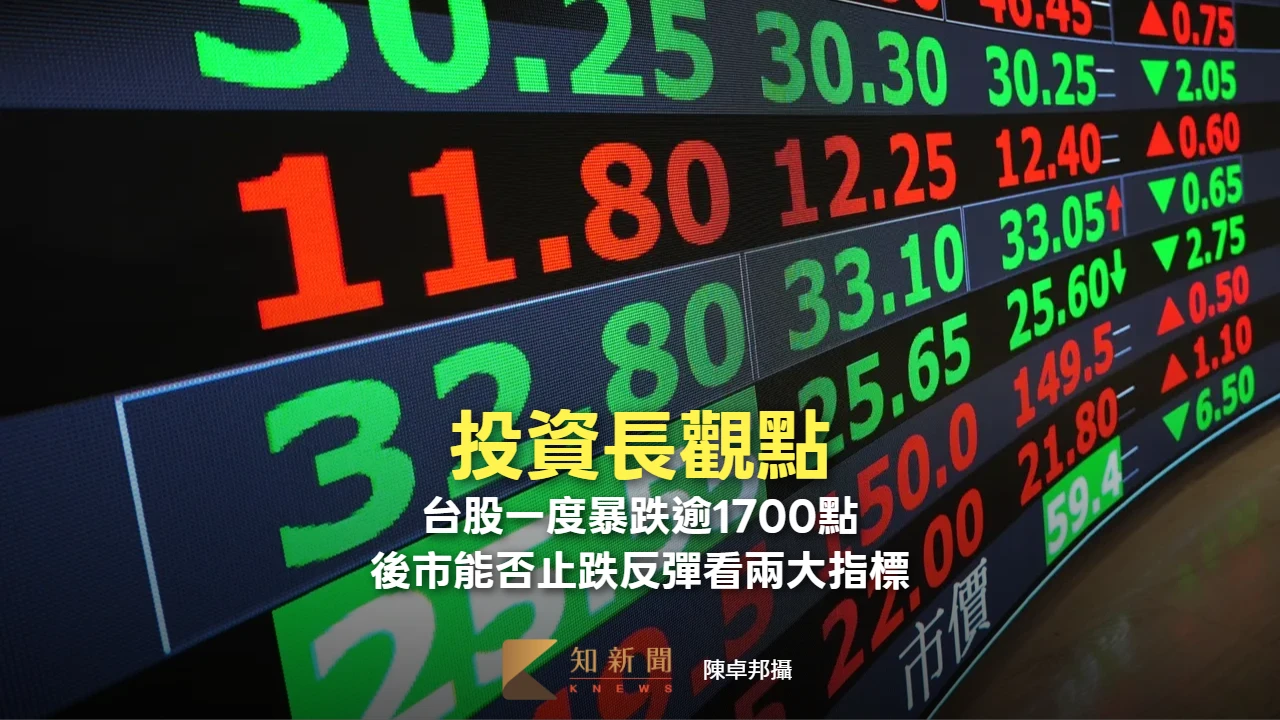 投資長觀點｜台股一度暴跌逾1700點！　後市能否止跌反彈看兩大指標