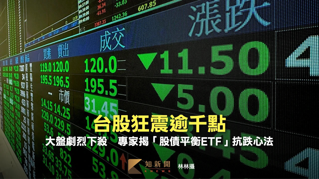 台股狂震逾千點！大盤劇烈下殺　專家揭「股債平衡ETF」抗跌心法