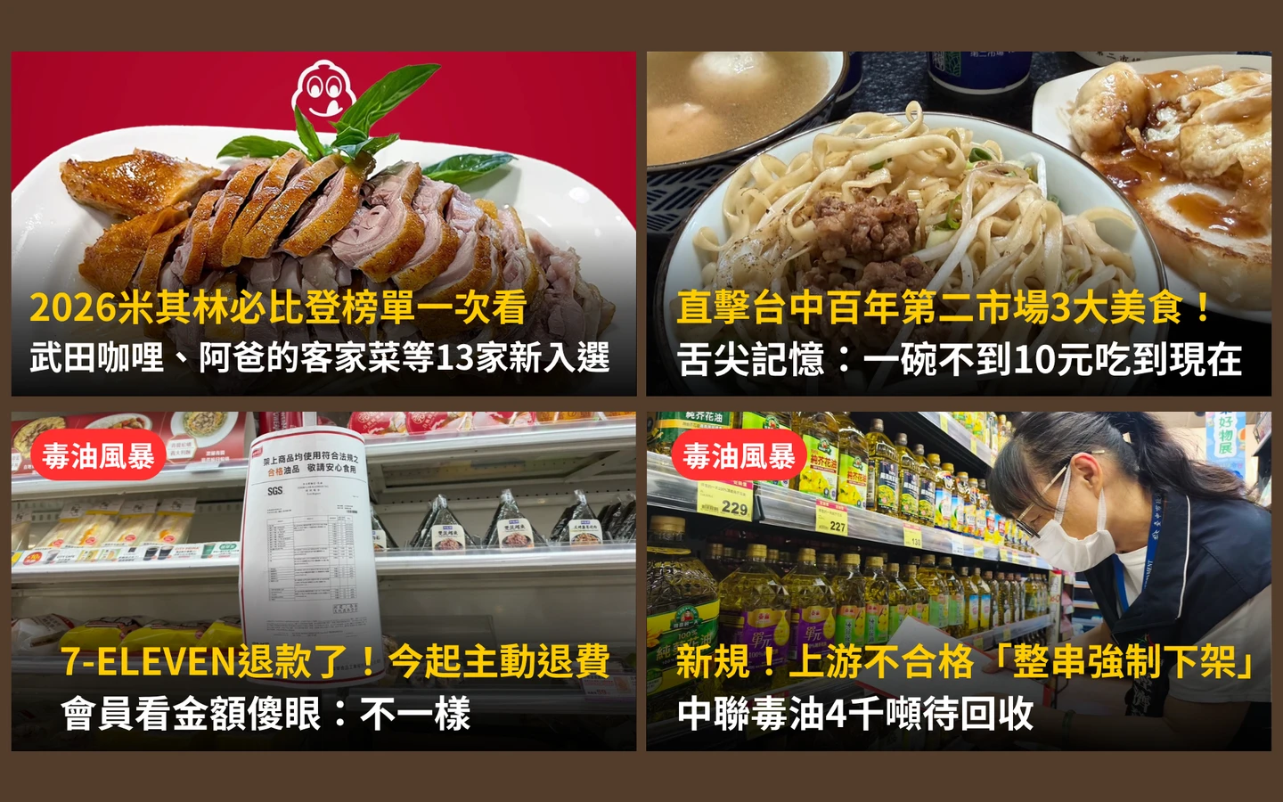 今日精選｜2026必比登榜單一次看／7-11毒油風暴退款！會員驚：金額不一樣
