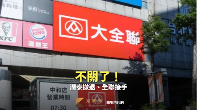 大全聯中和店一日「續命」！潤泰宣布歇業關店　全聯緊急接手經營