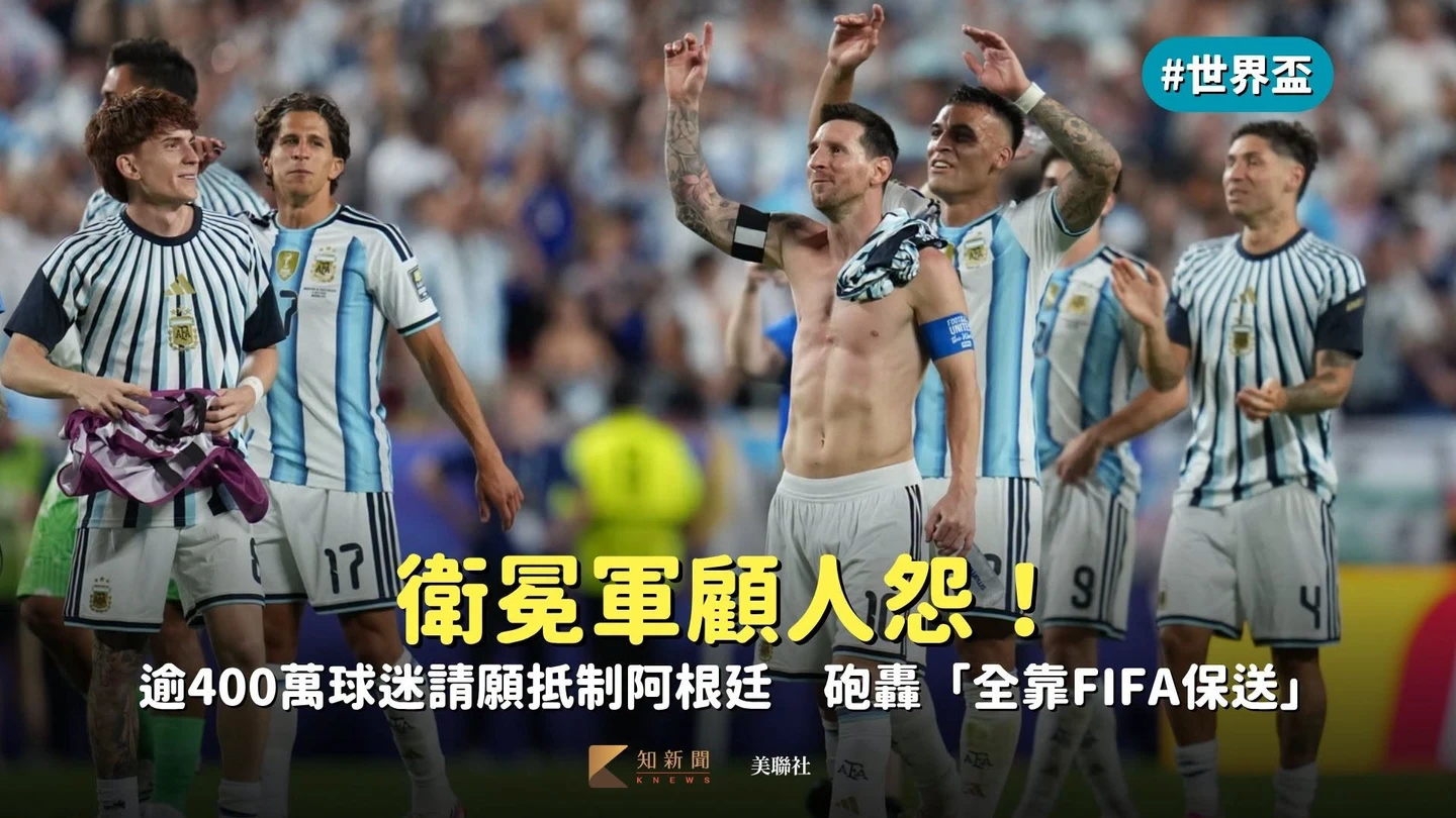 世界盃｜衛冕軍顧人怨！逾400萬球迷請願抵制阿根廷　砲轟「全靠FIFA保送」