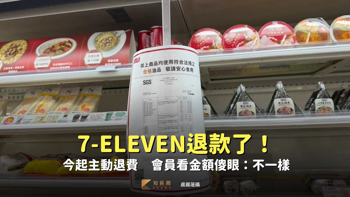 毒油風暴｜7-11退款了！今起主動退費　會員看金額傻眼：不一樣