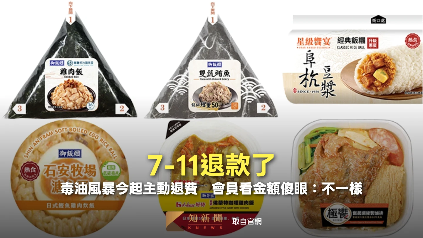 毒油風暴｜7-11退款了！今起主動退費　會員看金額傻眼：不一樣
