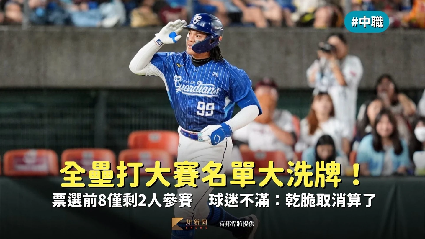 中職|全壘打大賽名單大洗牌!票選前8僅剩2人參賽 球迷不滿:乾脆取消算了