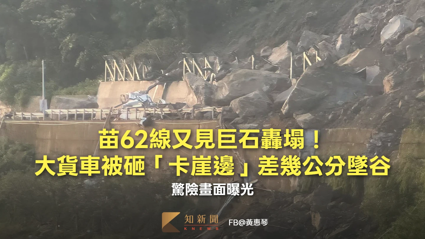 苗62線又見巨石轟塌！大貨車被砸「卡崖邊」差幾公分墜谷　驚險畫面曝光