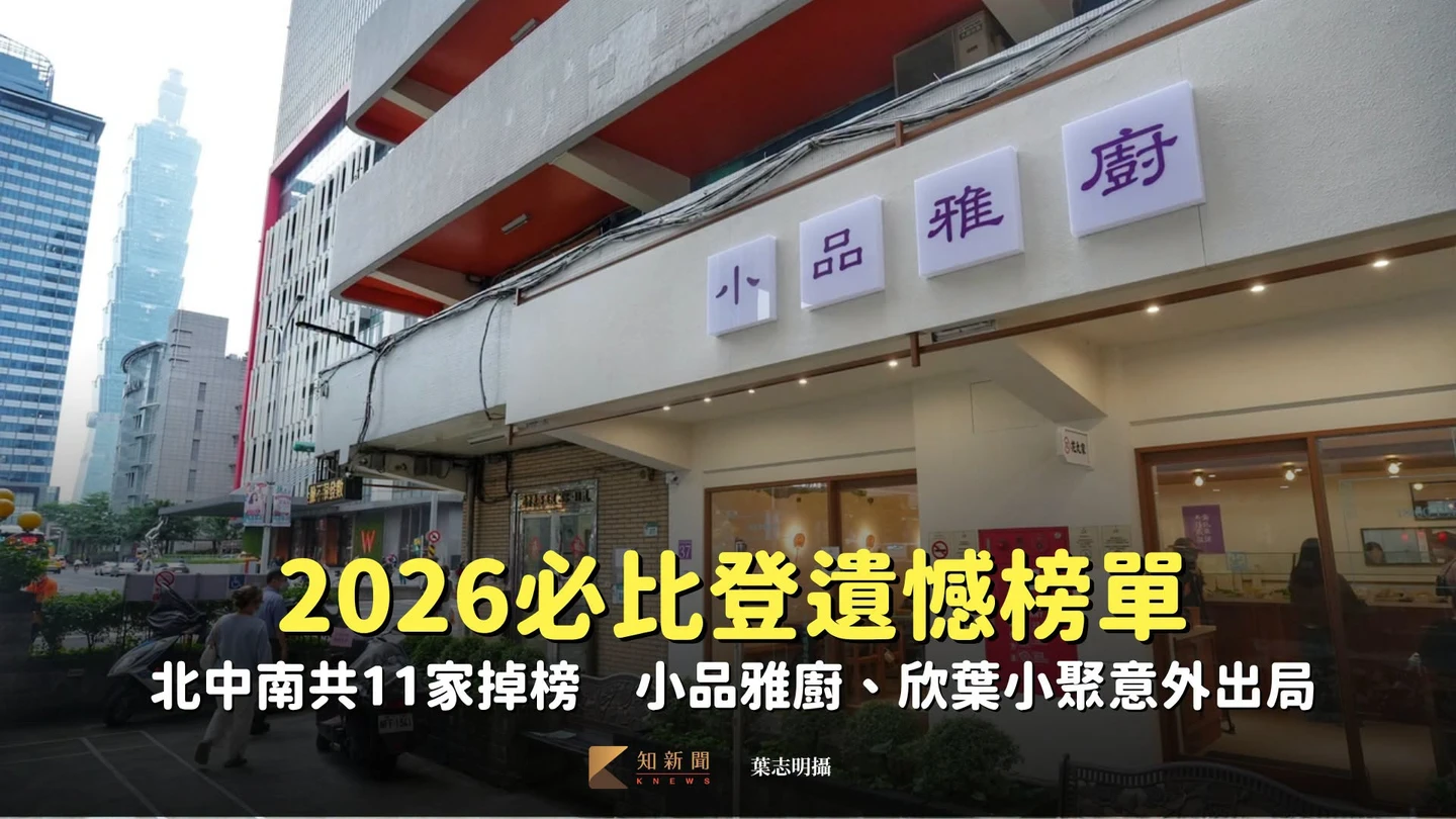 2026必比登遺憾榜單｜北中南共11家掉榜　小品雅廚、欣葉小聚意外出局