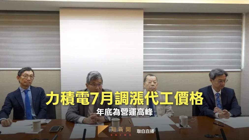 力積電法說1｜7月調高記憶體代工價45%、邏輯代工10~15%　年底為營運高峰