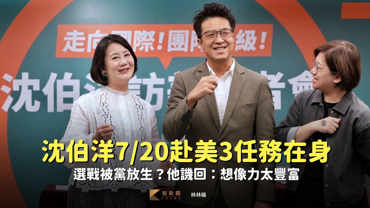 沈伯洋7/20赴美3任務在身　選戰被黨放生？他譏回：想像力太豐富