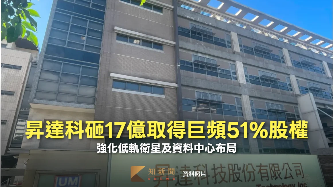 昇達科砸17億取得巨頻51%股權！　強化低軌衛星及資料中心布局