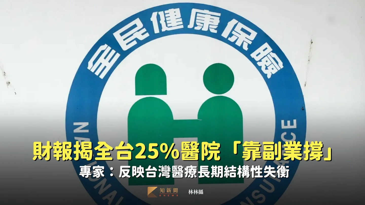 財報揭全台25%醫院「靠副業撐」　專家：反映台灣醫療長期結構性失衡