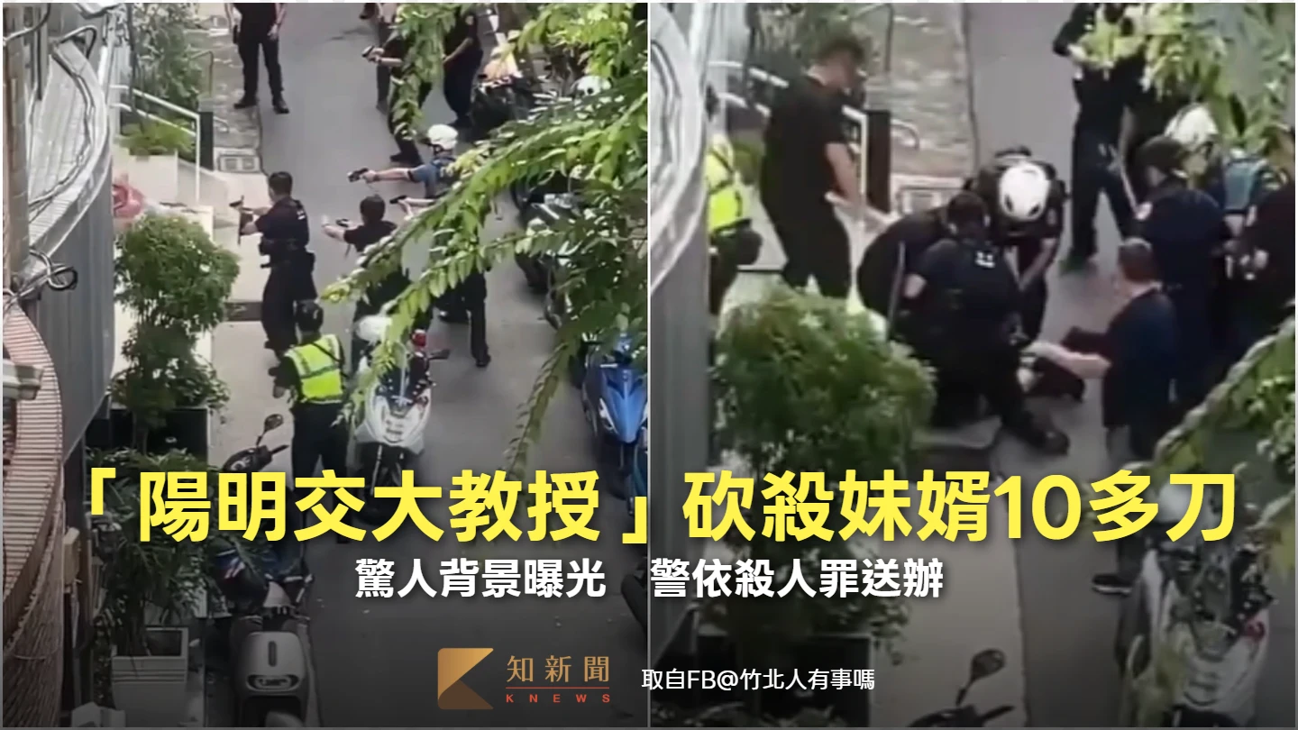 「陽明交大教授」砍殺妹婿10多刀　背景曝光！警依殺人罪送辦