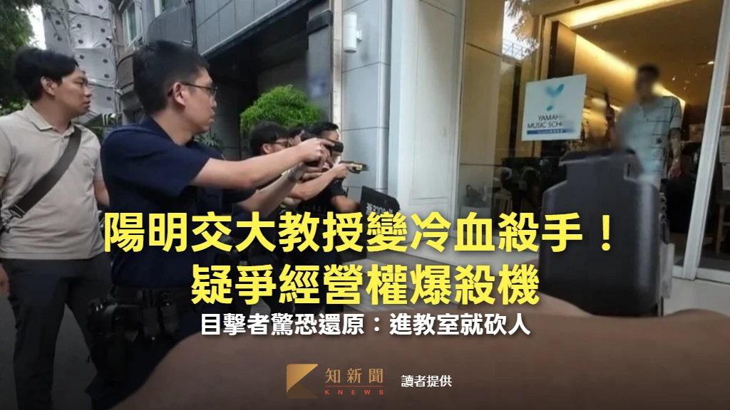 陽明交大教授變冷血殺手！疑爭經營權爆殺機　目擊者驚恐還原：進教室就砍人