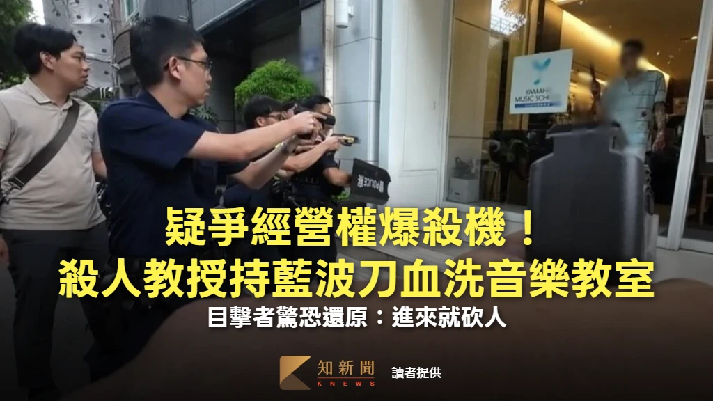 疑爭經營權爆殺機！殺人教授持藍波刀血洗音樂教室　目擊者驚恐還原：進來就砍人