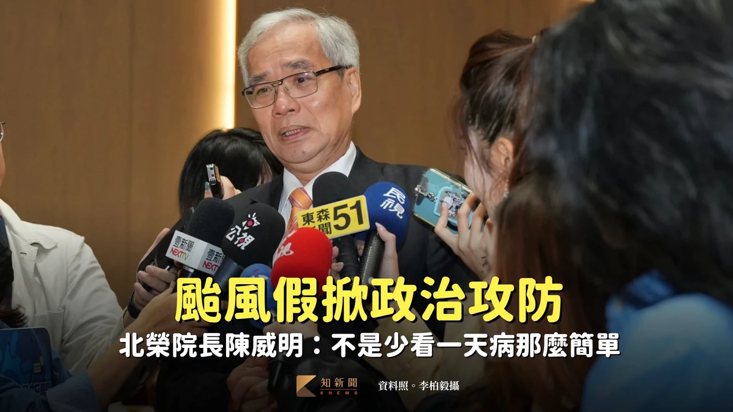 颱風假掀政治攻防　北榮院長陳威明：不是少看一天病那麼簡單