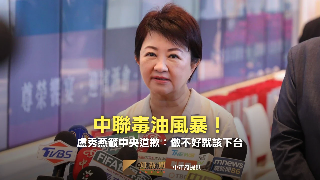 中聯毒油掀食安風暴！　盧秀燕籲中央道歉：做不好就該下台