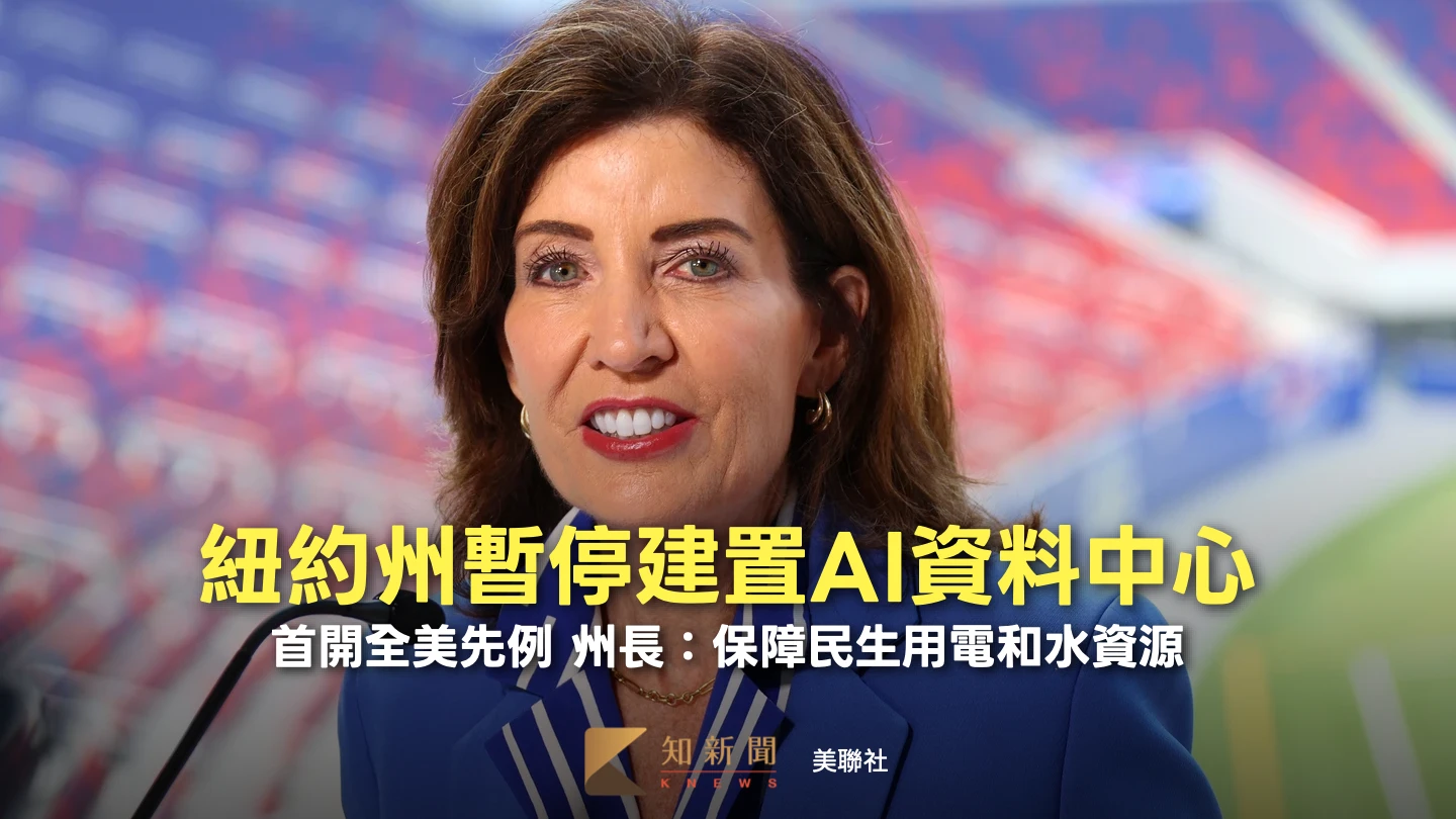 迎戰AI巨量耗電！紐約州實施1年禁令　全美首創暫緩資料中心開發