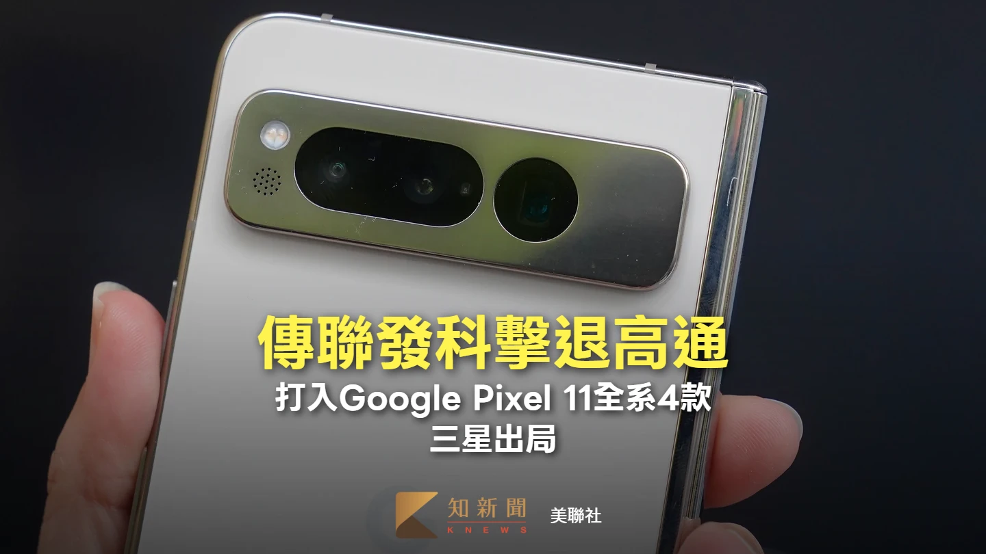 傳聯發科擊退高通！打入Google Pixel 11全系4款、三星出局