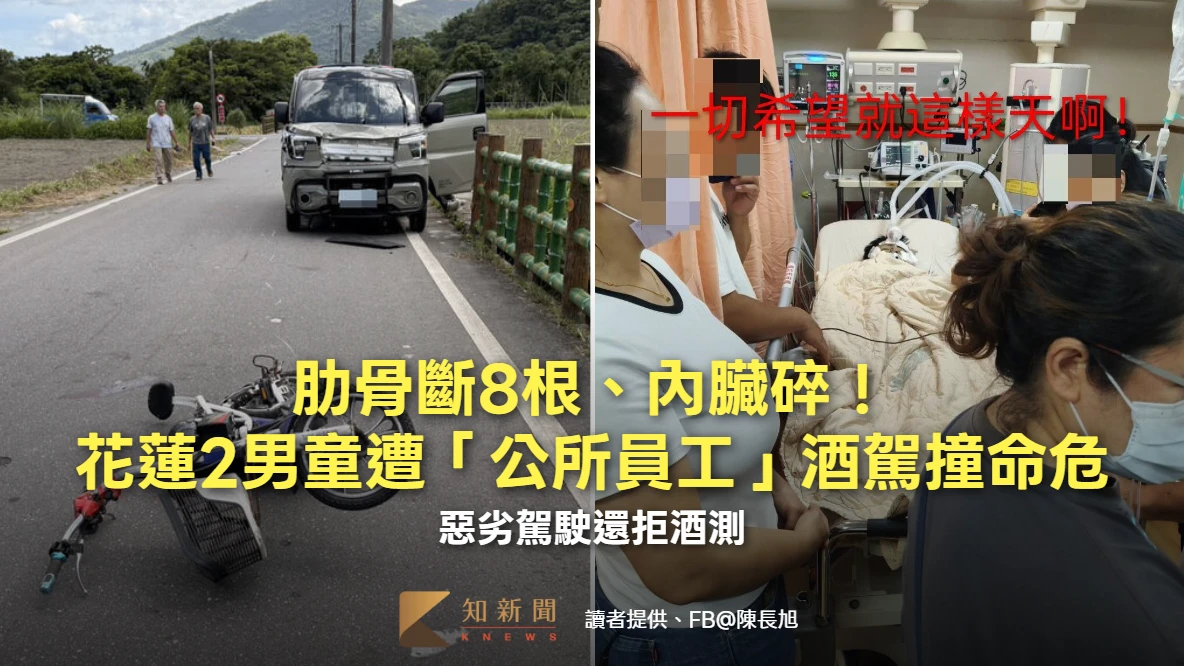 肋骨斷8根、內臟碎！花蓮2男童遭「公所員工」酒駕撞命危　肇事駕駛還拒酒測