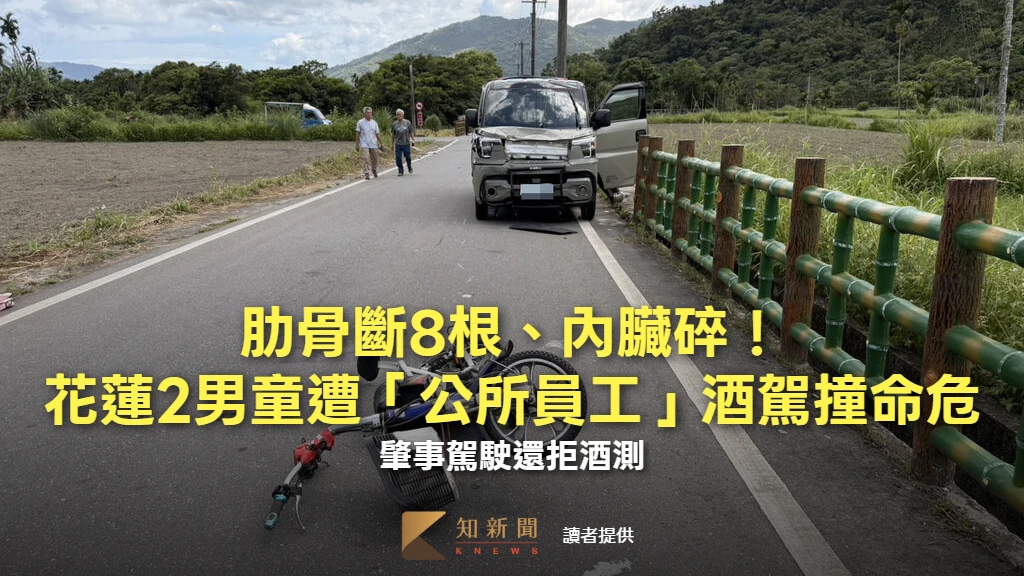 肋骨斷8根、內臟碎！花蓮2男童遭「公所員工」酒駕撞命危　肇事駕駛還拒酒測
