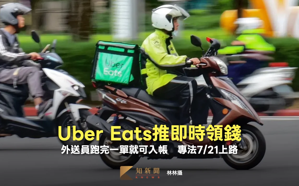 外送員跑完一單就可領錢！Uber Eats推出即時提領　最快數分鐘入帳