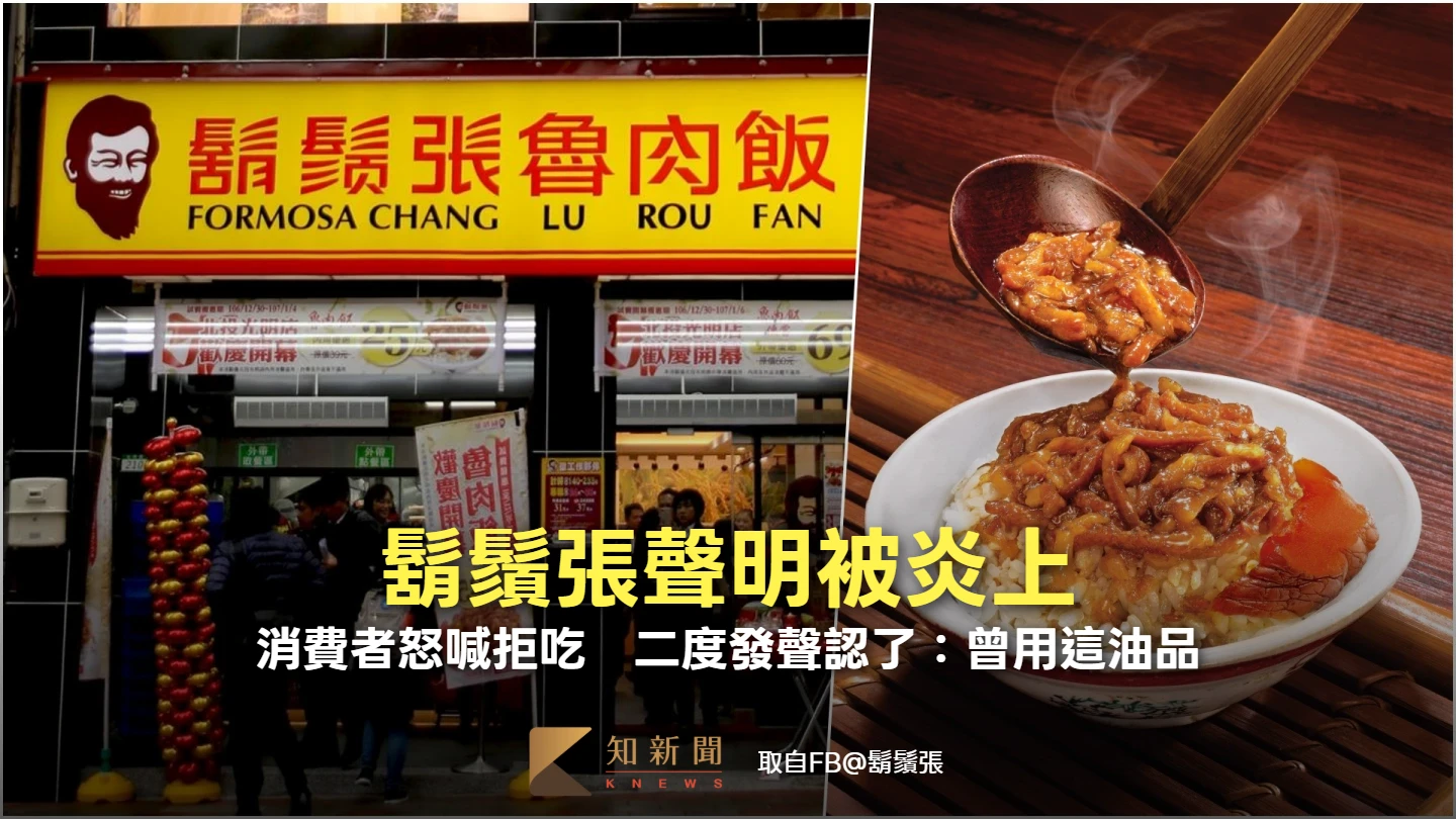 毒油風暴｜鬍鬚張聲明被炎上！消費者怒喊拒吃　二度發聲致歉了