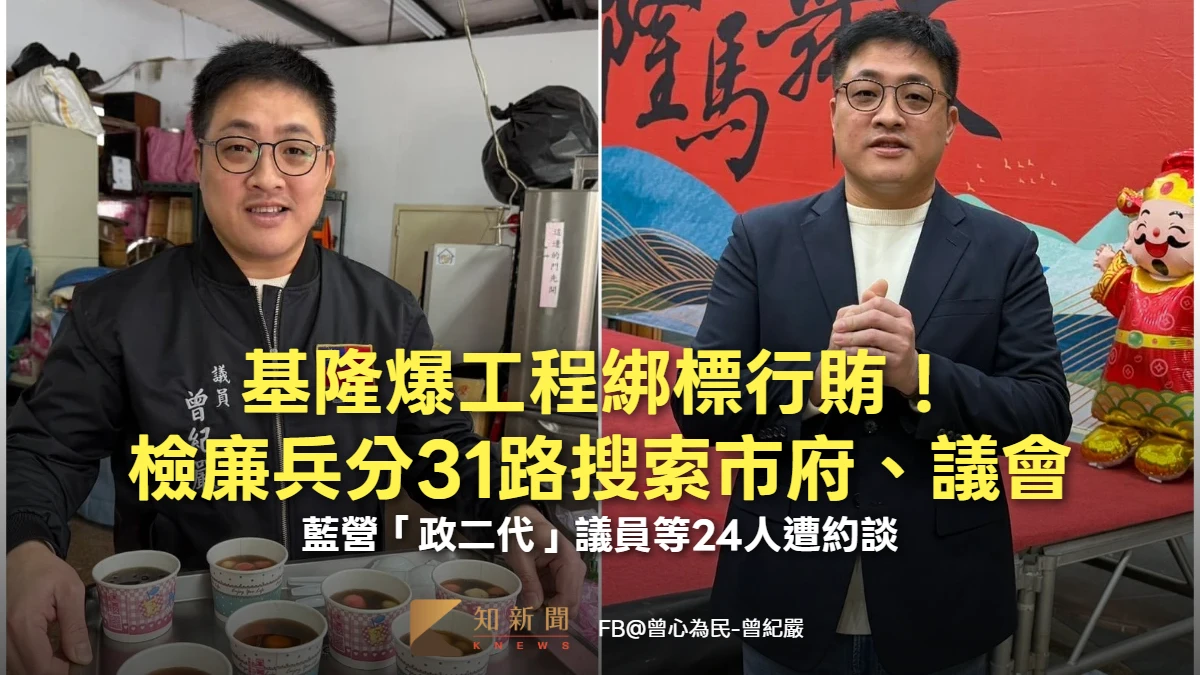 基隆爆工程綁標行賄！檢廉兵分31路搜索市府、議會　藍營「政二代」議員等24人遭約談