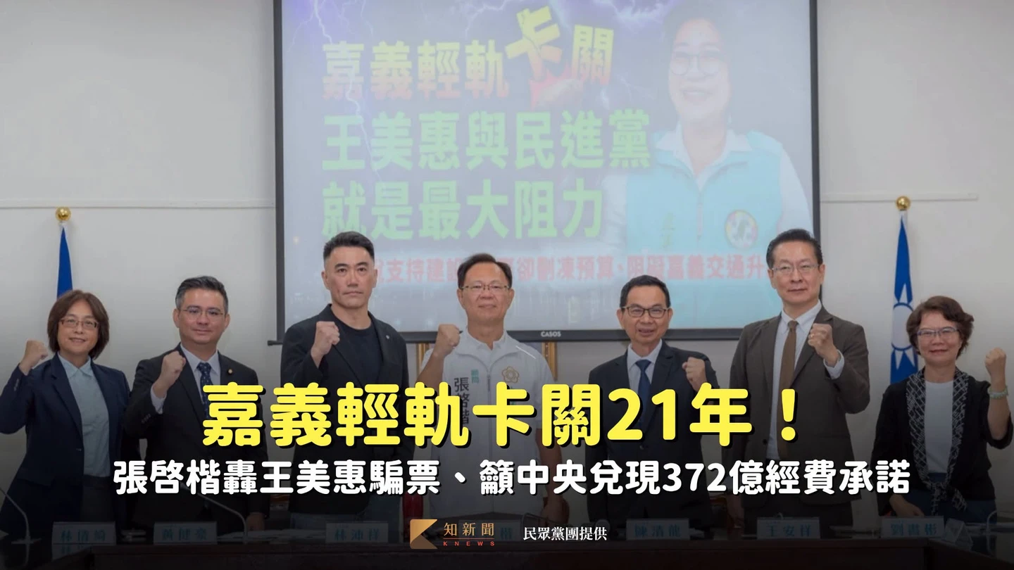 嘉義輕軌卡關21年！張啓楷轟王美惠騙票、籲中央兌現372億經費承諾
