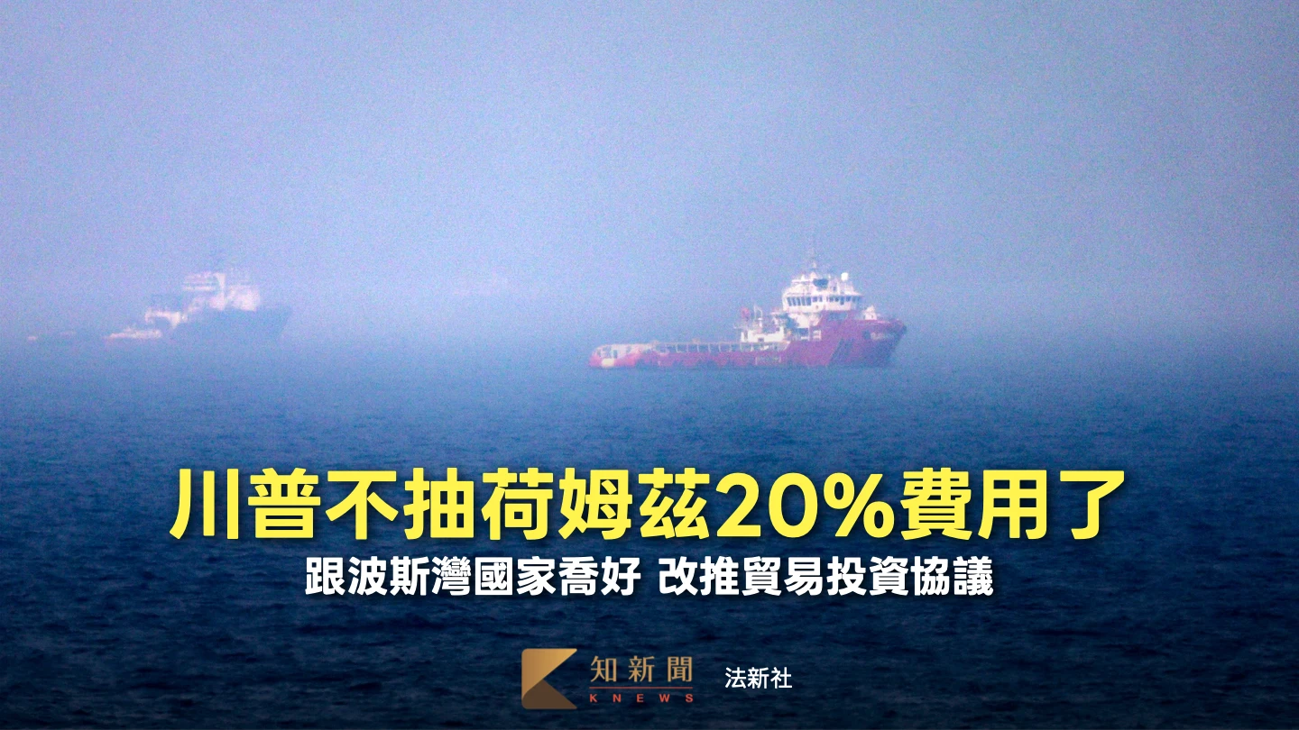 川普又變了！取消對荷姆茲海峽收20%費用　改口推貿易投資協議