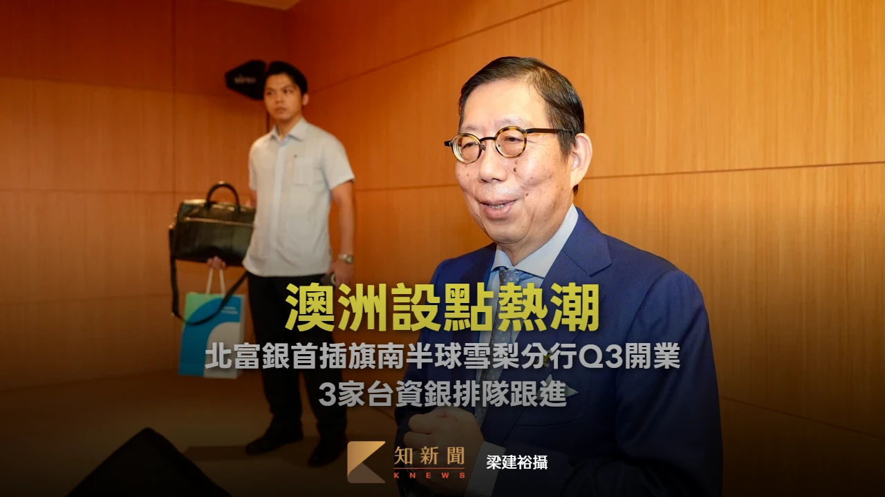 澳洲設點熱潮！北富銀首插旗南半球雪梨分行Q3開業　3家台資銀排隊跟進