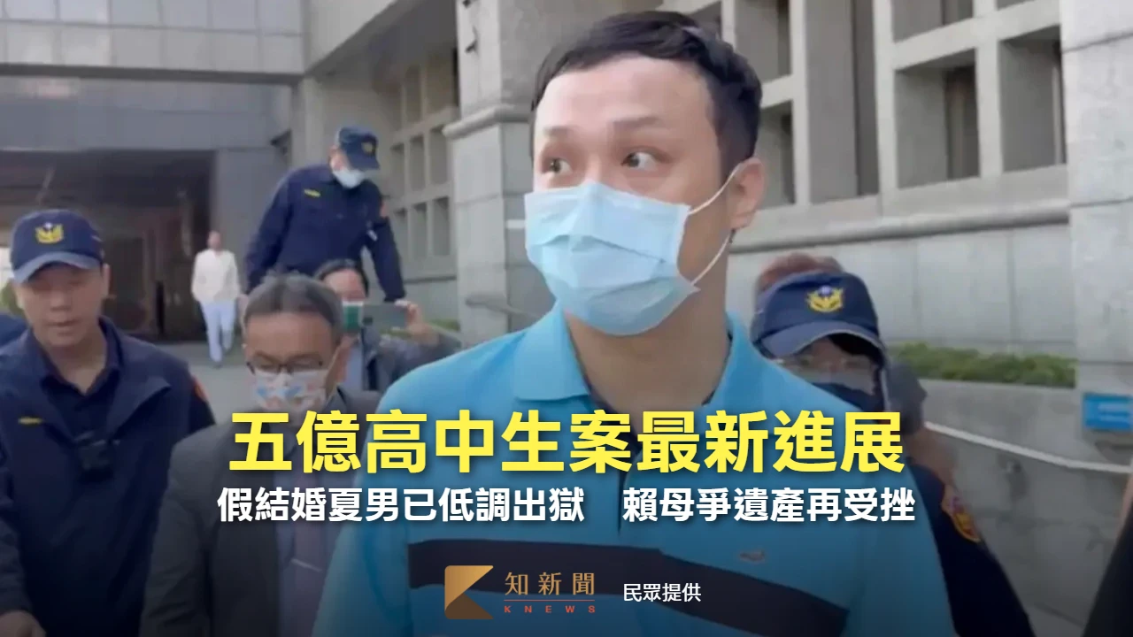 五億高中生案最新進展！假結婚夏男已低調出獄　賴母爭遺產再受挫原因曝光