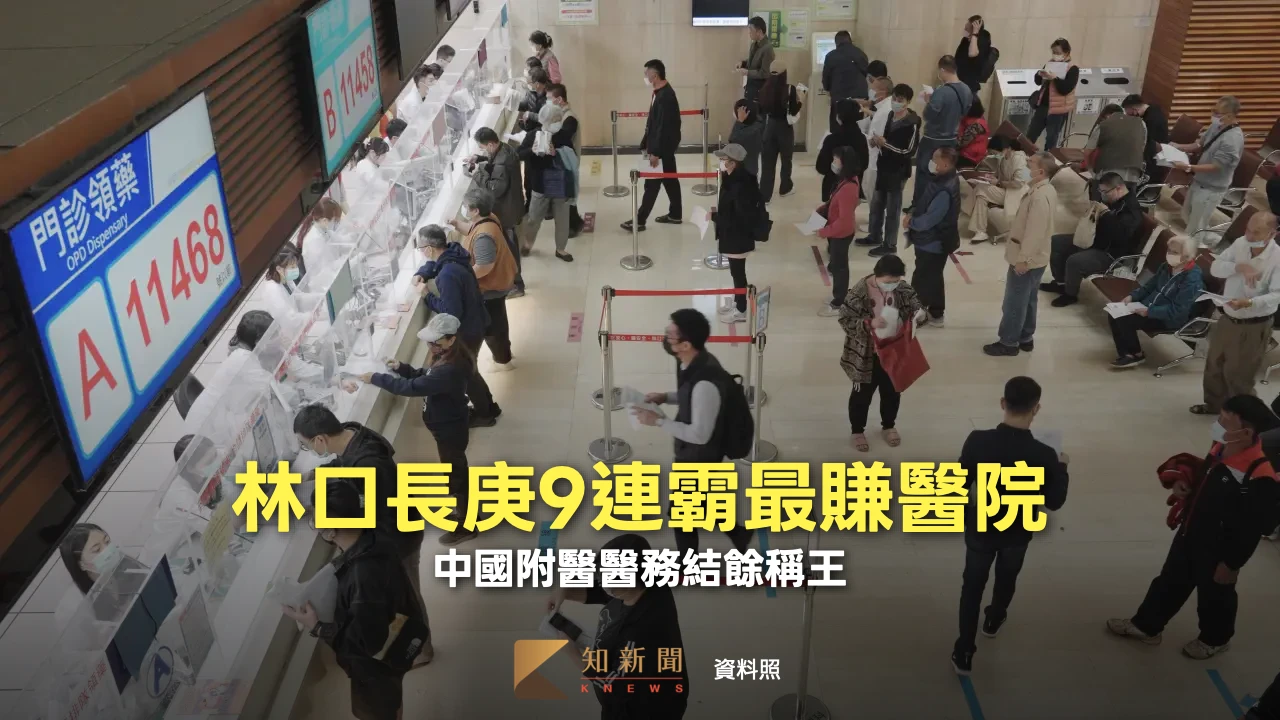 林口長庚9連霸最賺醫院　股息少近18億！中國附醫醫務結餘稱王