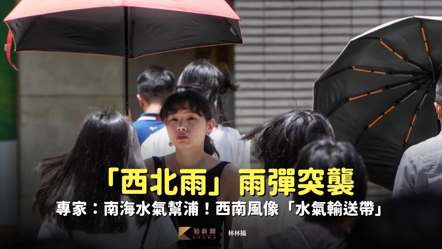 「西北雨」雨彈突襲　專家：南海水氣幫浦！西南風像「水氣輸送帶」