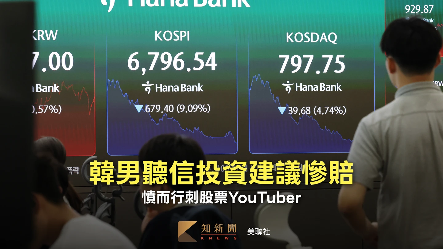 韓股震盪引發亂象！男投資慘賠行刺YouTuber　李在明喊股市「很不穩定」