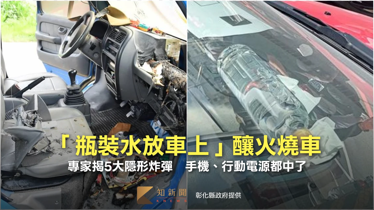 「瓶裝水放車上」釀火燒車！專家揭5大隱形炸彈　手機、行動電源都中了