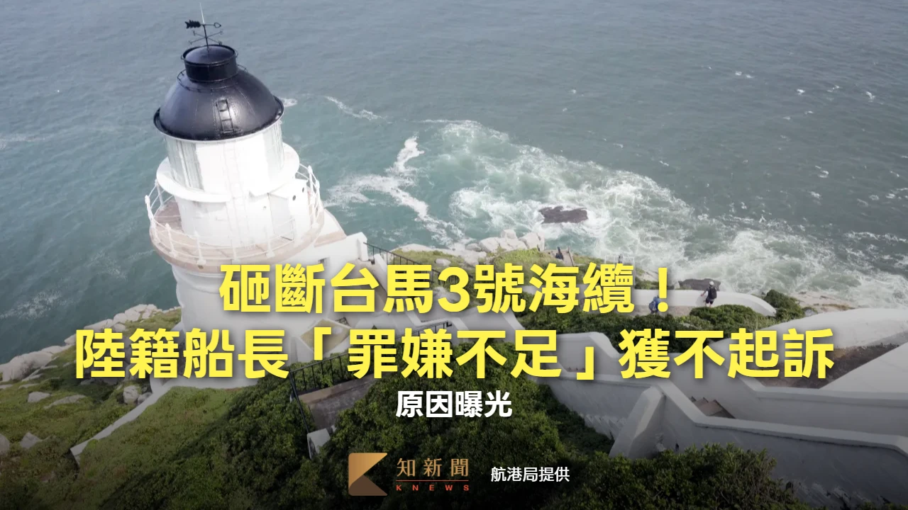 砸斷台馬3號海纜！陸籍船長「罪嫌不足」獲不起訴　原因曝光