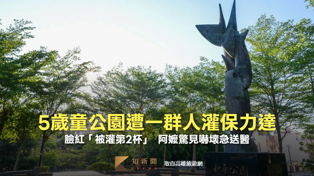 5歲童公園遭一群人灌保力達！臉紅「被灌第2杯」　阿嬤驚見嚇壞急送醫