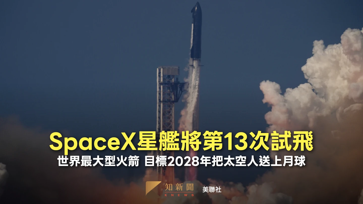 馬斯克SpaceX不甩股價跌破發行價　「星艦」第13次試飛將登場