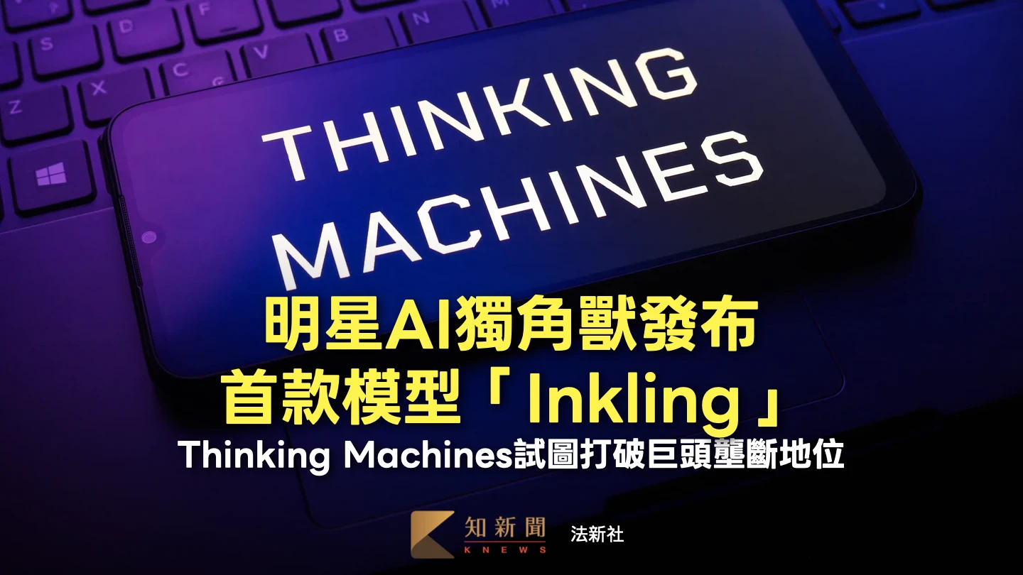 Thinking Machines首款AI模型「Inkling」　助企業高彈性客製挑戰巨頭壟斷