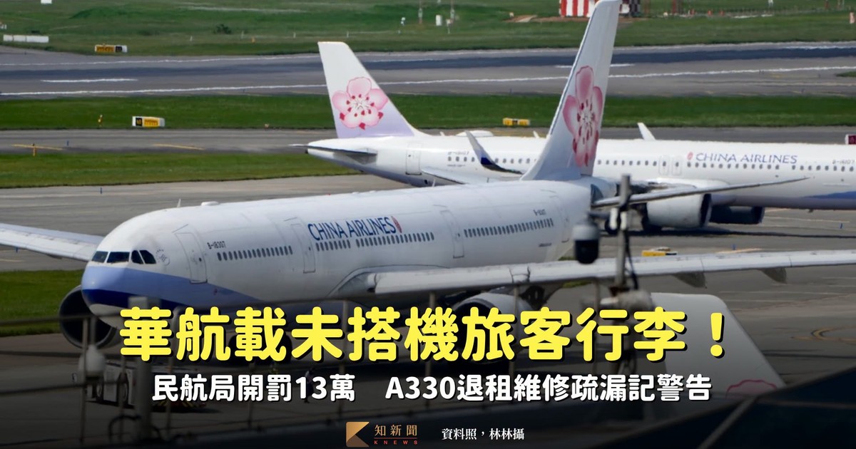 華航人數不符、載未搭機旅客行李！民航局開罰13萬A330退租維修疏漏記