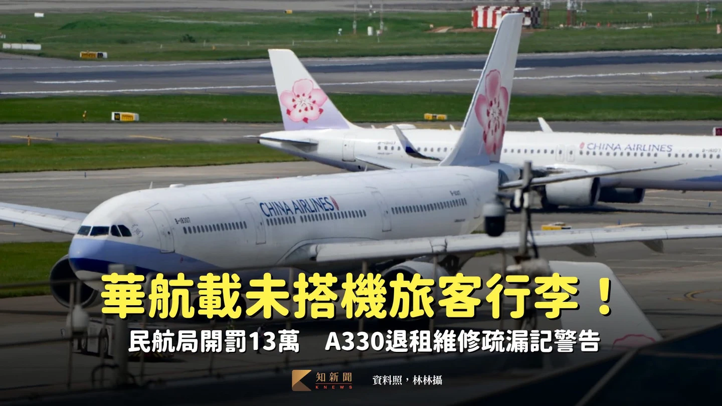 華航人數不符、載未搭機旅客行李！民航局開罰13萬　A330退租維修疏漏記警告