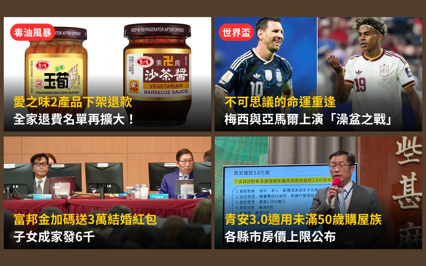 今日精選｜愛之味、全家退費名單再擴大／世足神劇本！梅西與亞馬爾上演「澡盆之戰」