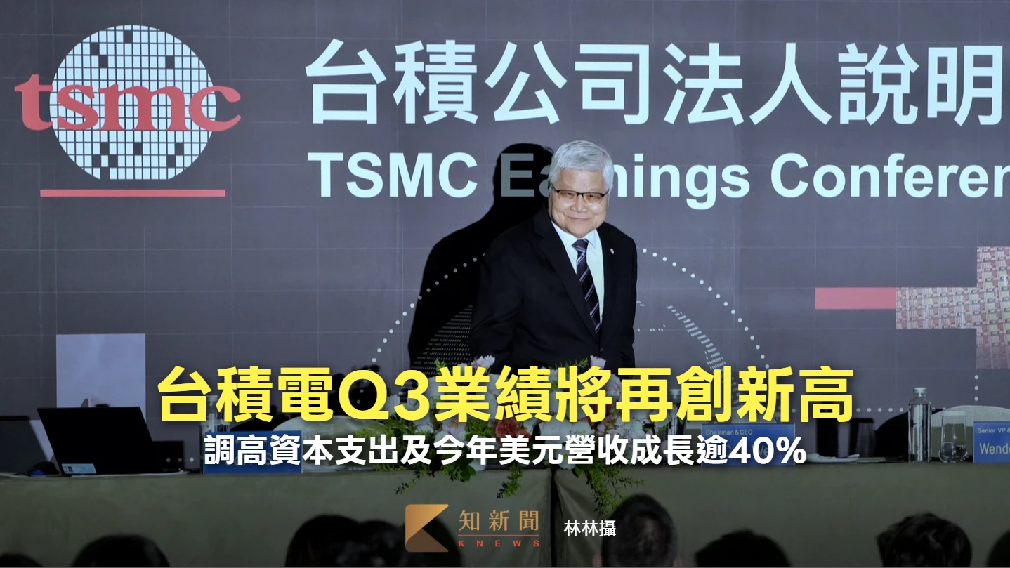 台積電法說2｜Q3業績將再創新高　調高資本支出及今年美元營收成長逾40%