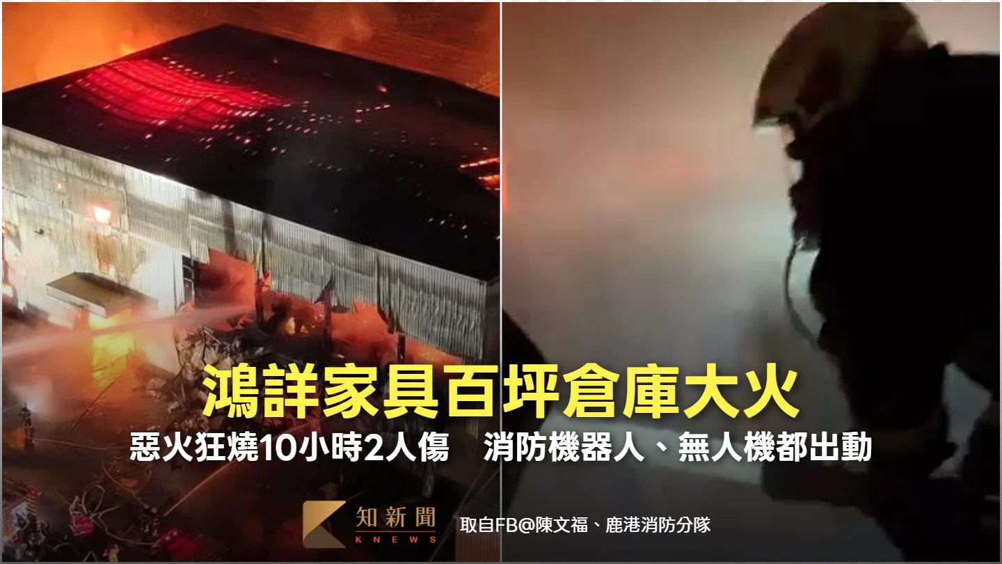 鴻詳家具百坪倉庫大火！惡火狂燒10小時2人傷　消防機器人、無人機全出動