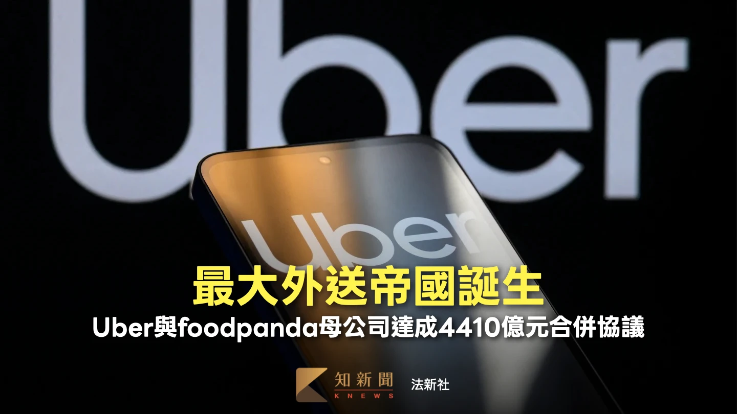 最大外送帝國誕生！Uber與foodpanda母公司達成4410億元合併協議