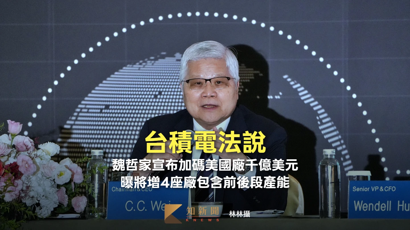 台積電法說3｜魏哲家宣布加碼美國廠千億美元　曝將增4座廠包含前後段產能